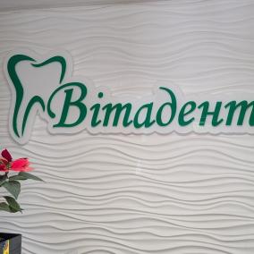 Вита Дент, Стоматологический Центр