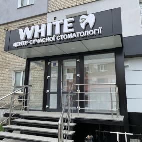 White Центр Сучасної Стоматології