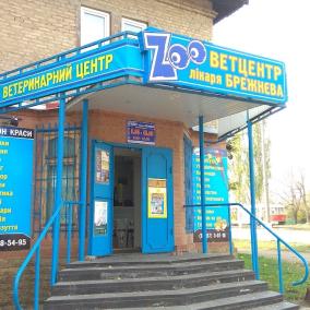 " Zoo " ветцент доктора Брежнева