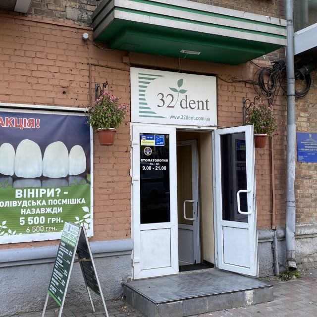 32 Дент