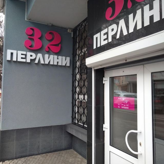 32 перлини