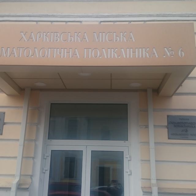 6-Я СТОМАТОЛОГИЧЕСКАЯ ПОЛИКЛИНИКА МОСК. Р-НА