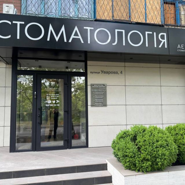 Aesthetic стоматология Клещицкого - стоматология Херсон photo
