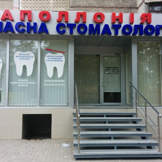 Аполлонія, Сучасна стоматологія ТОВ