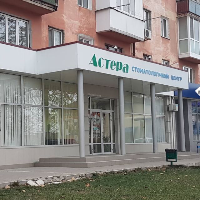 АСТЕРА, СТОМАТОЛОГИЧЕСКАЯ КЛИНИКА