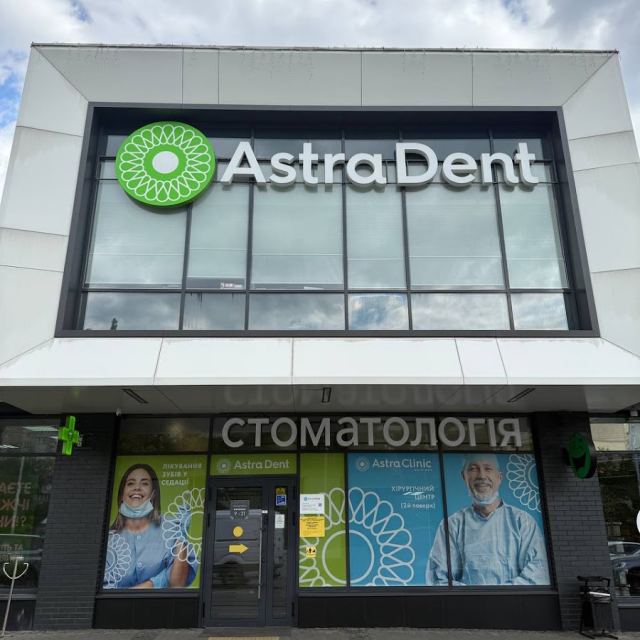 Астра Дент
