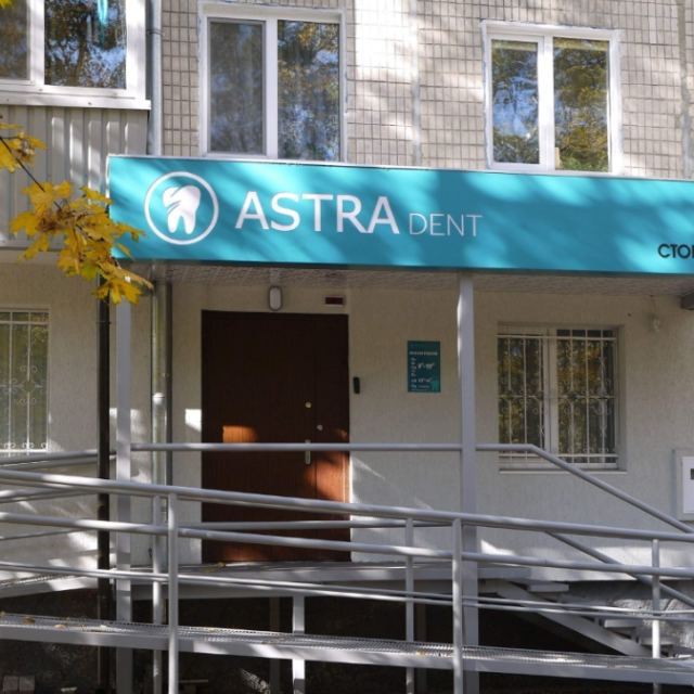 Astra Частная стоматология