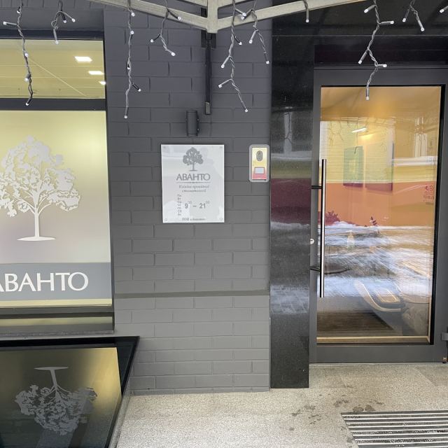 Аванто