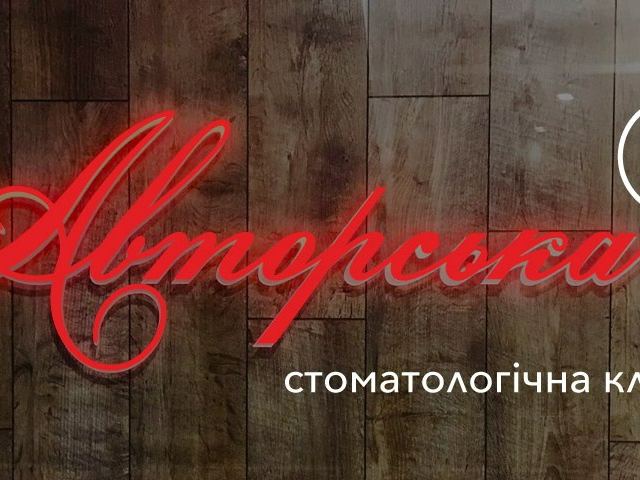 Авторська стоматологія Ужгород