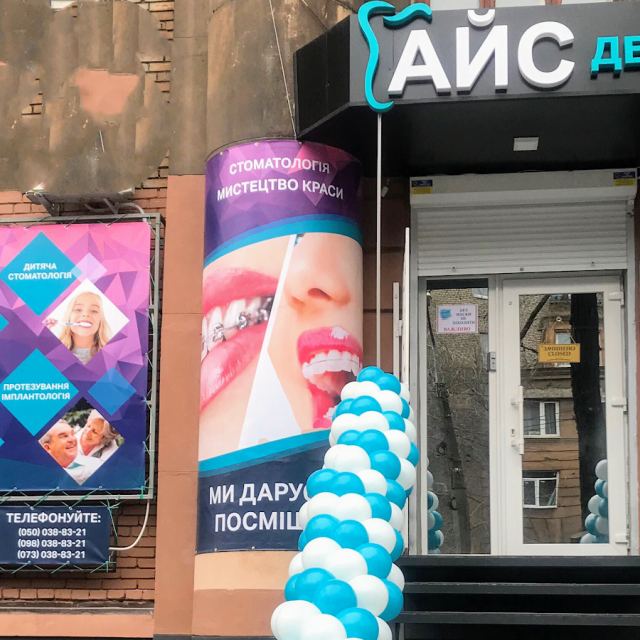 Айсдент Стоматологическая Клиника