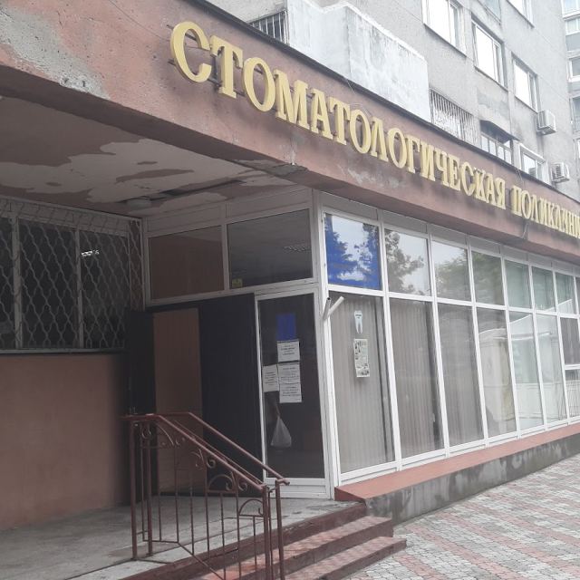 Бассейновая стоматологическая клиника