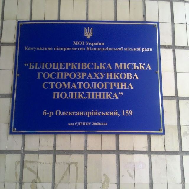 Білоцерківська міська госпрозрахункова стоматологічна поліклиника