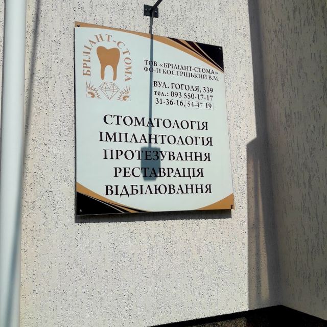 Бріліант-Стома