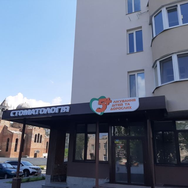 Cтоматологія 5+ для дорослих та дітей