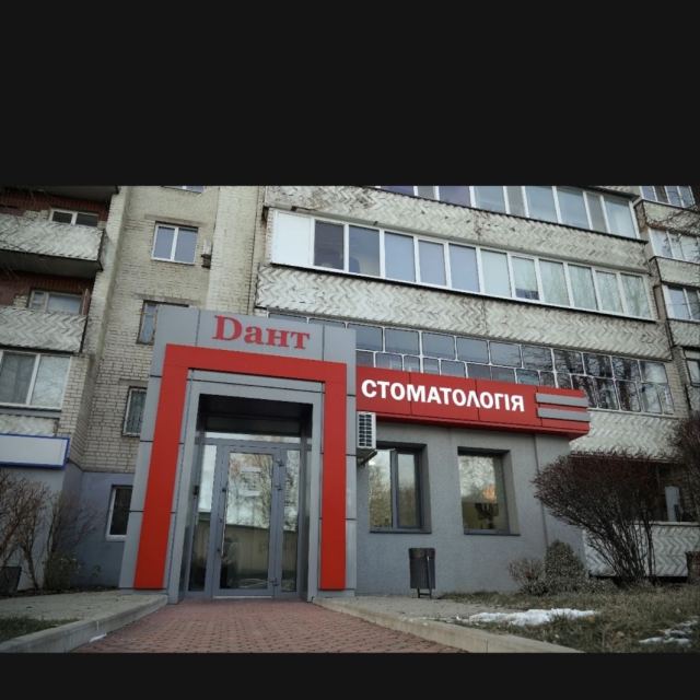 ДАНТ, СТОМАТОЛОГИЧЕСКИЙ КАБИНЕТ