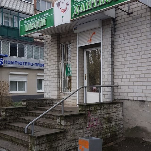 Дантист+ photo