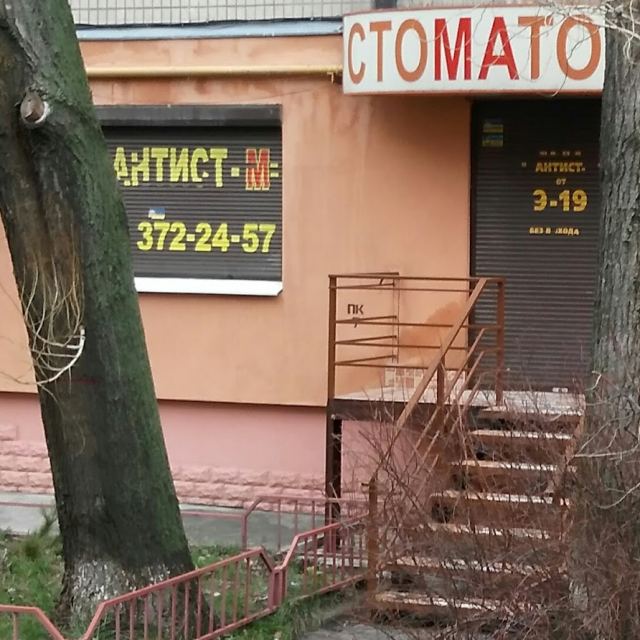 ДАНТИСТ-М ПП