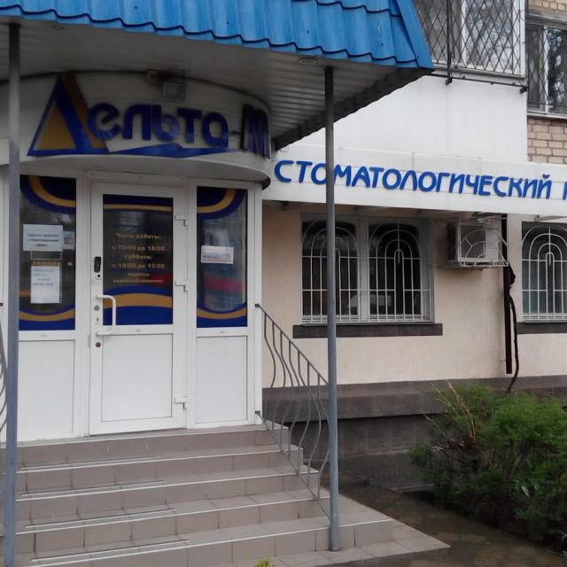ДЕЛЬТА-М, СТОМАТОЛОГИЯ