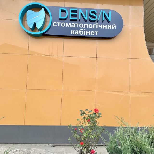 DENS/N Стоматологічний кабінет
