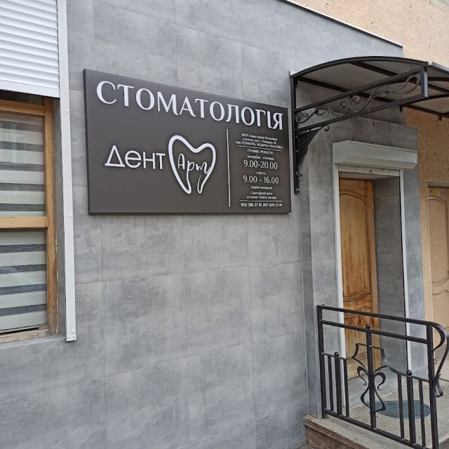 Дент-арт