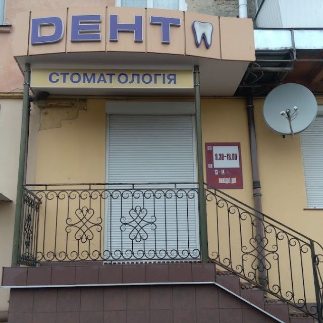 Дент-стоматологія
