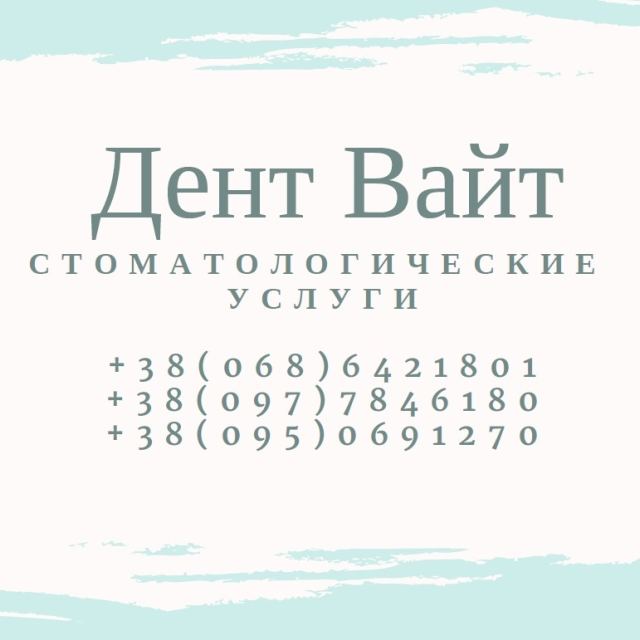 Дент Вайт