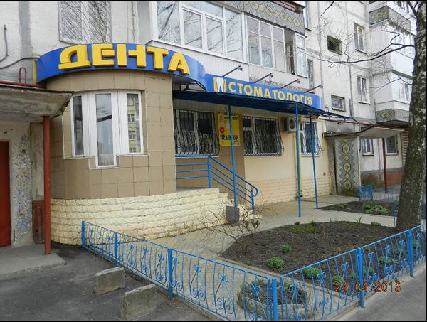 Дента
