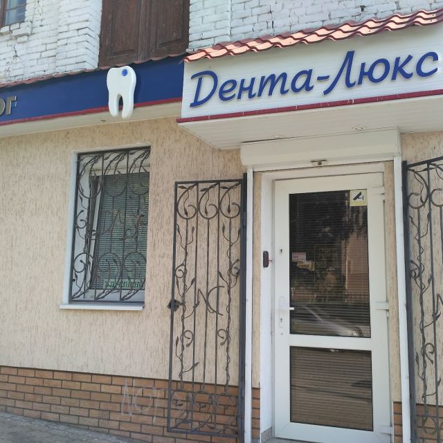 Дента-Люкс