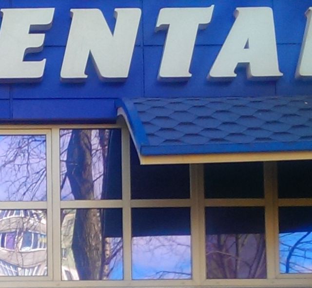 Дентал