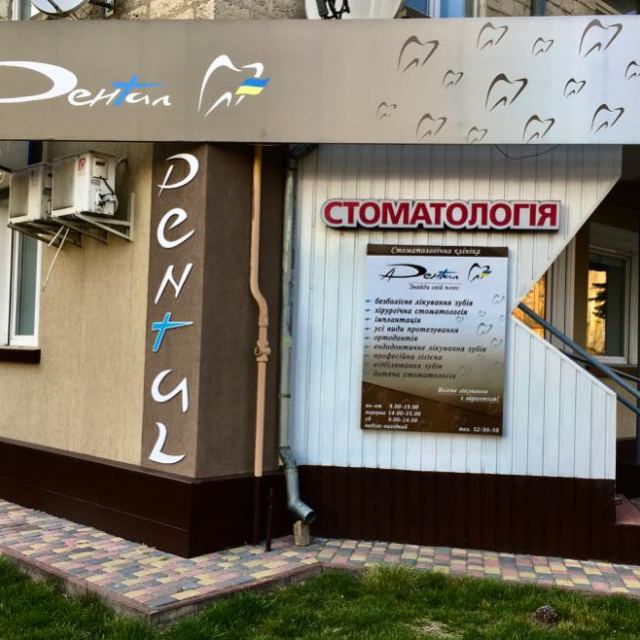 Дентал Плюс