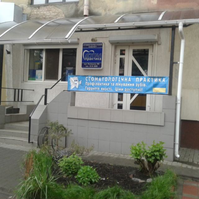 Дентал практика