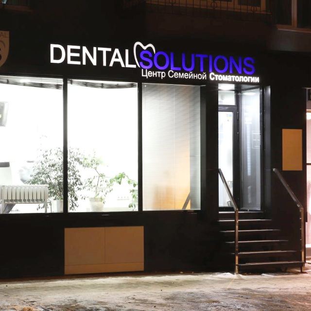 Dental Solutions Центр семейной стоматологии