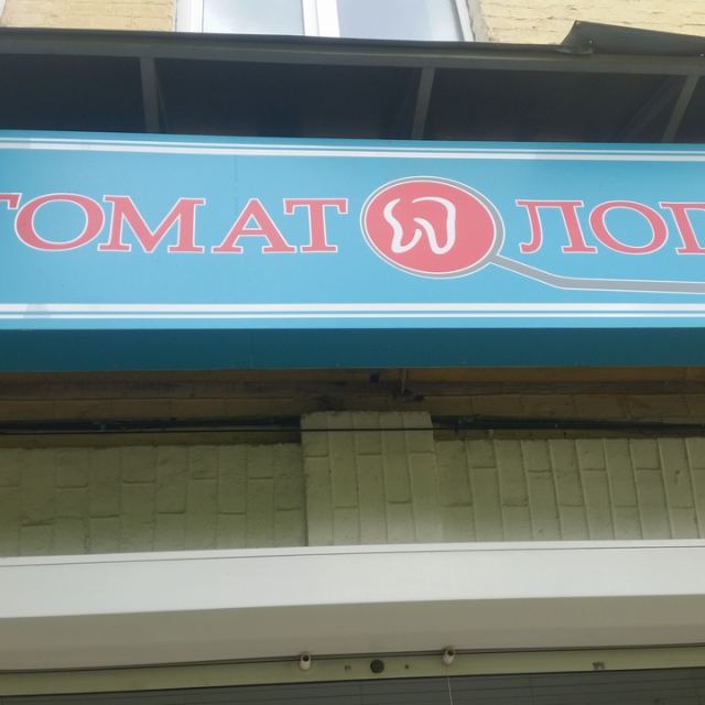 ДЕНТАЛ СТУДИО ЧП