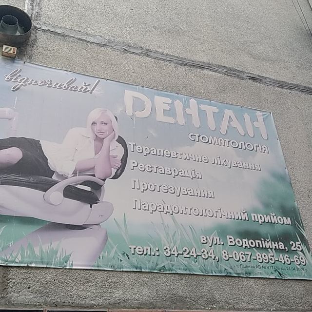 Дентан