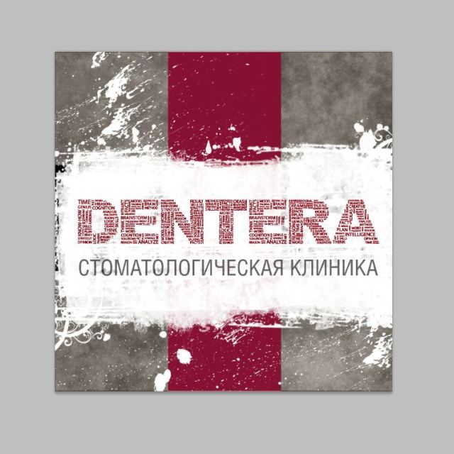 Дентера Плюс
