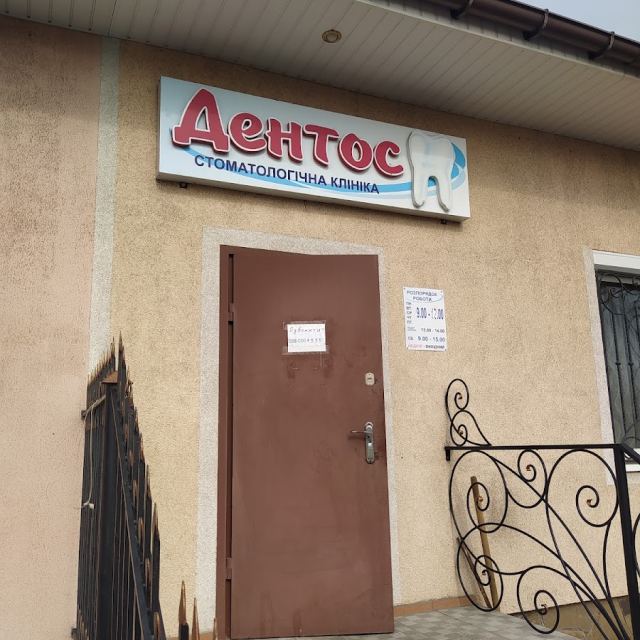 Дентос