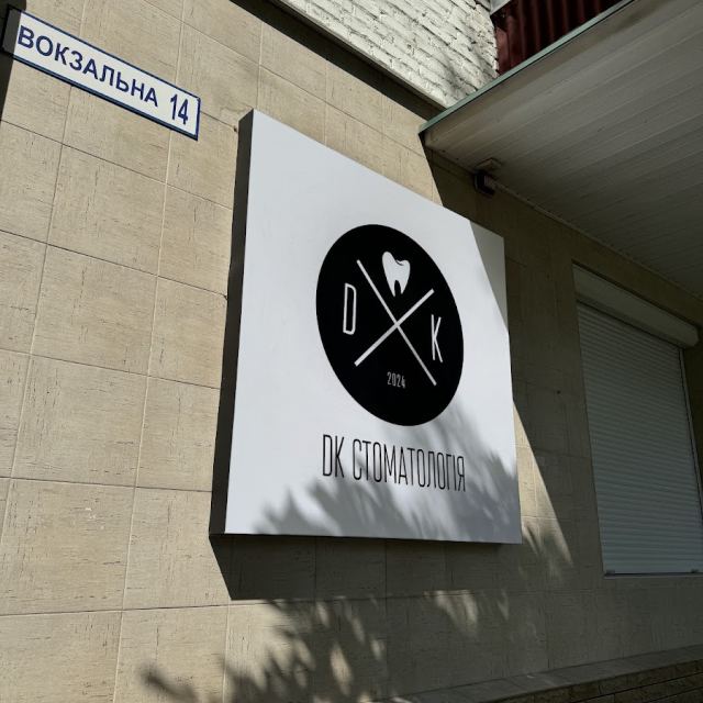 DK Стоматология