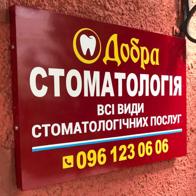 ДОБРА СТОМАТОЛОГІЯ