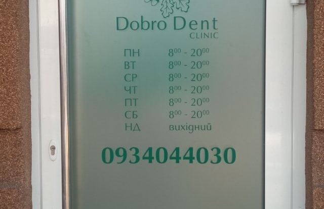 Добродент