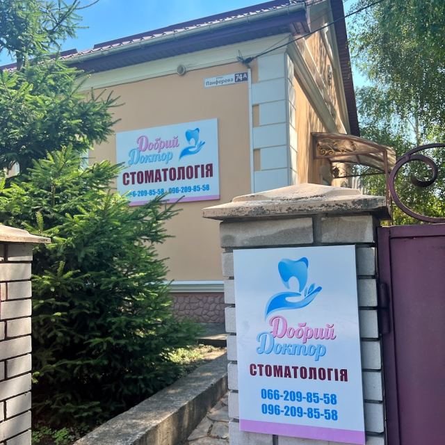 "Добрый доктор"