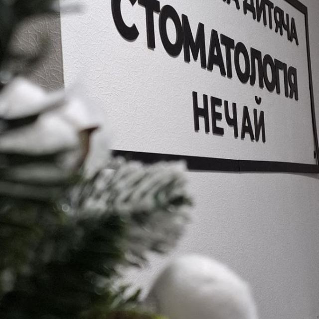 Доросла та дитяча стоматологія Нечай