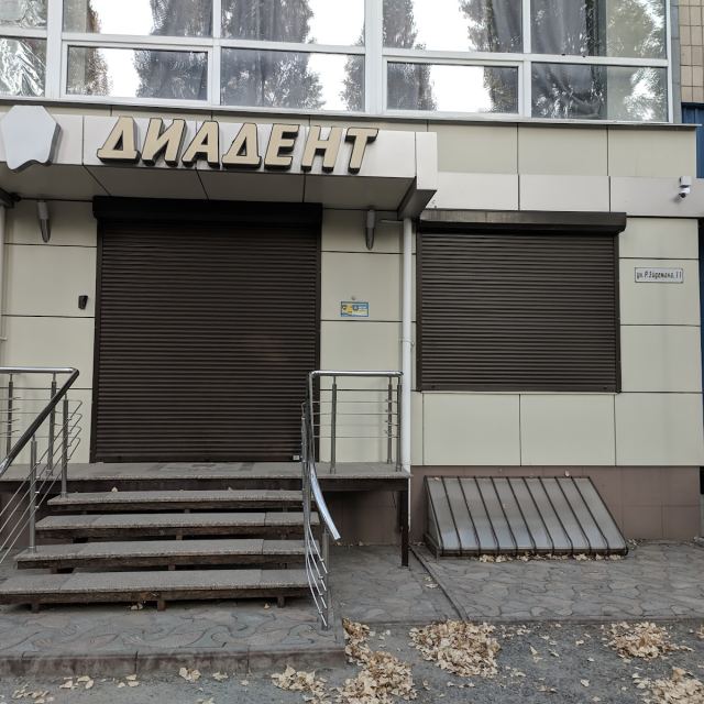 ДИАДЕНТ, СТОМАТОЛ. КЛИНИКА