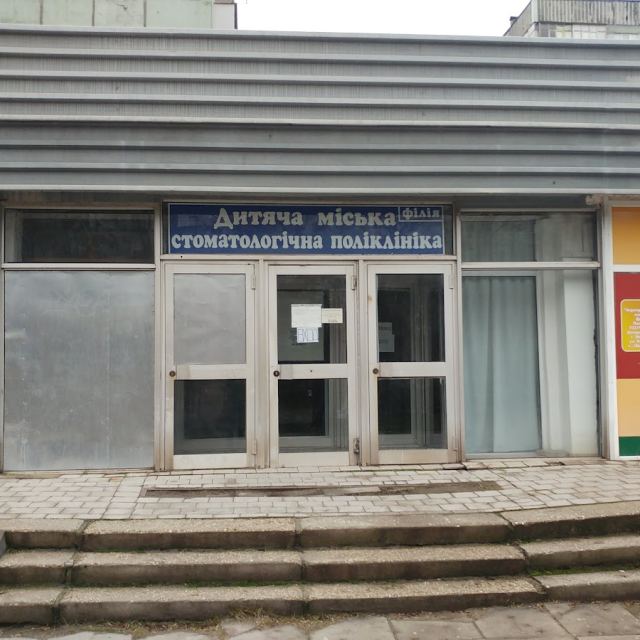 Дитяча міська стоматологічна поліклініка (філіал)