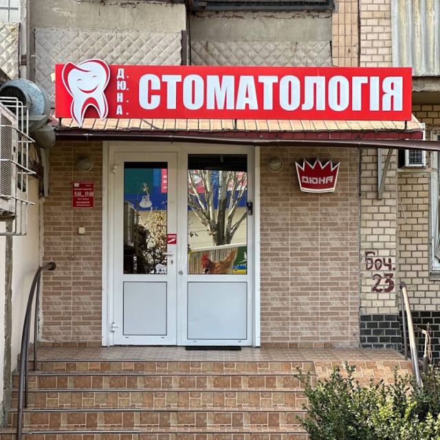 ДЮНА