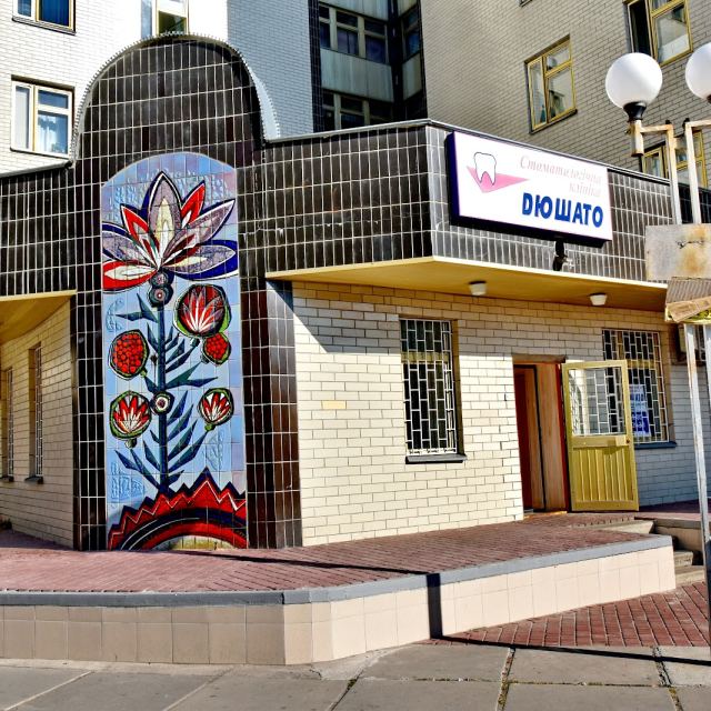 Дюшато Стоматологічна клініка