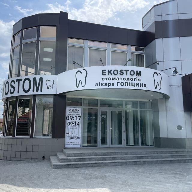 EKOSTOM стоматология лікаря ГОЛІЦИНА
