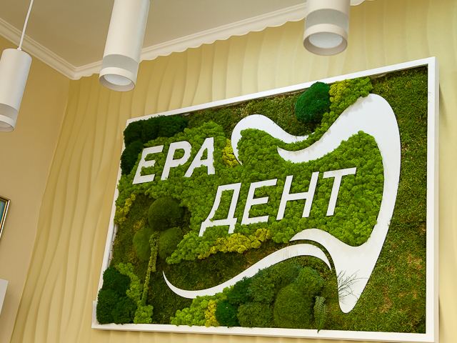 Ера дент