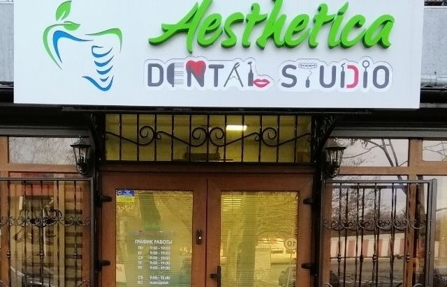 Естетика дентал студіо