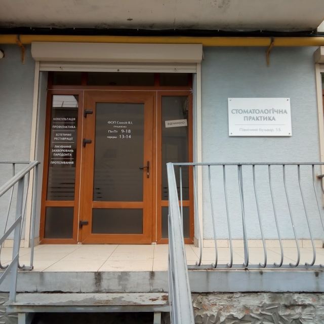 ФОП Смолій В.І. "СТОМАТОЛОГІЧНА ПРАКТИКА"
