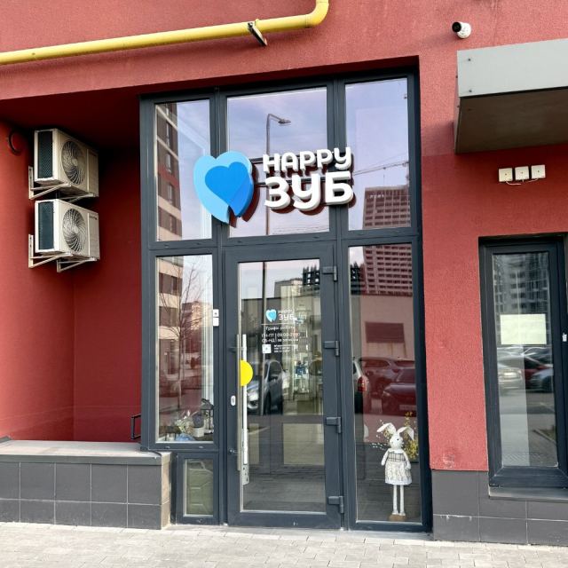 Happy Зуб Стоматологическая клиника ЖК Варшавський Плюс Виноградар